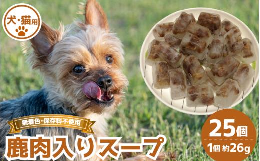 鹿肉入りスープ 25個 冷凍 鹿肉 しか 肩ロース ネック スネ バラ ヒレ モモ 芯玉 ジビエ ペット用品 犬 猫 無添加 フード おやつ 食事 徳島県 吉野川市