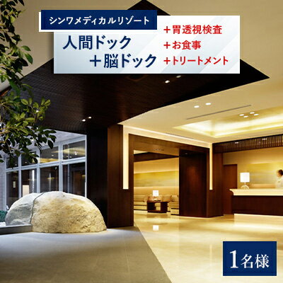 【ふるさと納税】ラグジュアリーな空間で受ける癒やしの人間ドック+脳ドック(胃透視検査+お食事+トリートメント付き)【1178612】