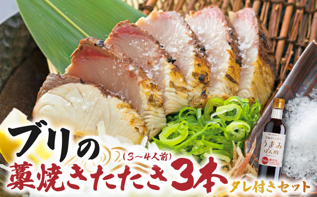 
            ブリの藁焼きたたき 3本（3~4人前）タレ付きのセット ぶり 切り身 フィレ 刺身 鰤 わら焼き タタキ たれ付き 宗田かつおのうまみぽん酢 魚 海鮮 シーフード 魚介 刺身 新鮮【R01397】
          
