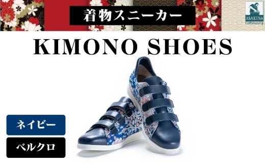 着物スニーカー KIMONO SHOES｜HeWhoMeひふみTOKYO (サイズ：24.5cm、デザイン：ベルクロ、カラー：ネイビー)