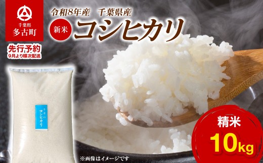 【先行予約・9月より順次配送】令和8年産 千葉県産 コシヒカリ 精米10kg ／ふるさと納税 コシヒカリ こしひかり 米 精米 こめ 令和8年産 2キロ 10キロ 20キロ 国産 コスパ 千葉県産 多古町 送料無料 TAKA015