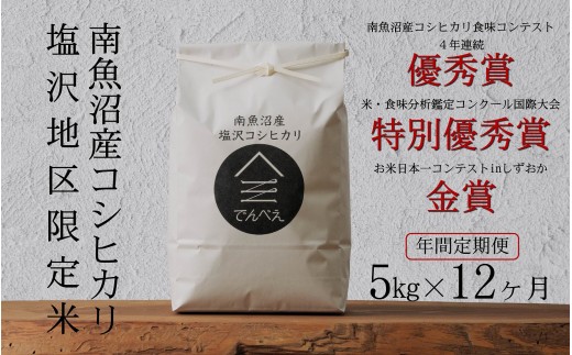 
                  【年間定期便令和8年産新米予約】南魚沼食味コンクール4年連続優秀賞　塩沢地区限定米5kg×12回　南魚沼塩沢産コシヒカリ【定期便 銘柄米 ブランド米 精米 こしひかり コシヒカリ】【2026年9月中旬から1ヶ月以内に順次発送予定】
                