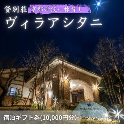 【ふるさと納税】旅行 京都 京都丹波一棟貸しヴィラアシタニ 宿泊ギフト券 10000円分 一棟貸し 1組限定 貸し別荘 洋館 宿泊プラン 関西 宿泊補助券 施設利用券 チケット 宿泊券 旅行券 宿泊 旅館 ホテル バーベキュー 焚き火 10000円　 南丹市