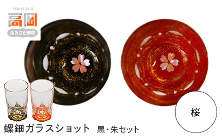 螺鈿ガラスショット（黒・朱セット） 桜 高岡漆器 グラス 酒器 杯 盃 セット