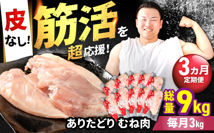 【筋活応援！】【3回定期便】 ありたどり 皮なし むね肉 約300g×10パック/回（計9kg）【株式会社いろは精肉店】鶏肉 [IAG199]