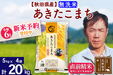 ※令和6年産 新米予約※秋田県産 あきたこまち 20kg【無洗米】(5kg小分け袋)【1回のみお届け】2024産 お届け時期選べる お米 みそらファーム