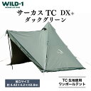 【ふるさと納税】＼11/27(水)まで現行 寄附額／サーカスTC DX+ ダックグリーン | tent-Mark DESIGNS テンマクデザイン WILD-1 ワイルドワン テント キャンプ アウトドアギア テント タープ アウトドアグッズ バーベキュー BBQ ソロキャンプ グランピング※着日指定不可