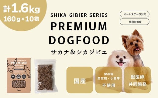 
            ドッグフード 160g × 10袋 計1.6kg ドライ 無添加 Fam サカナ＆シカジビエ プレミアムドッグフード
          