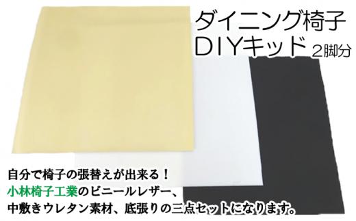 
ダイニング椅子張替えDIYキット ２脚分（色：アイスブルー）【有限会社小林椅子工業】/ イス 張り替え 修理
