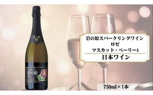 
岩の原スパークリングワイン　ロゼ1本　マスカット・ベーリーA　（750ｍｌ）
