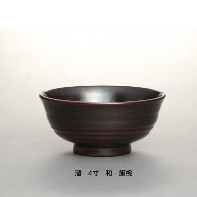【溜】4寸　和-やすらぎ-　優しい飯椀【1428292】