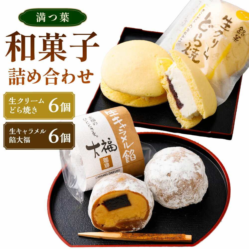 【ふるさと納税】チーズ 生クリームどら焼き（6個）と生キャラメル餡大福（6個）詰め合わせ | 和菓子処 満つ葉 お菓子 和菓子 生どら焼き 大福 セット チーズ 生キャラメル キャラメル コーヒー スイーツ 土産 ギフト 岐阜県 美濃加茂市 送料無料
