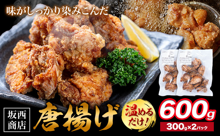 肉 唐揚げ 600g 坂西商店 【配送不可地域あり】《30日以内に出荷予定(土日祝を除く)》熊本県 苓北町 唐揚げ 鶏肉 レンジ トースター 温めるだけ タレ 味付き お弁当 おかず 肉 にく 送料無