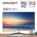 【ふるさと納税】液晶モニター 31.5型ワイド WQHD(2560×1440) リファビッシュ品【1388545】