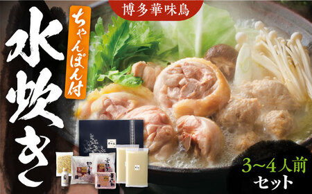 博多華味鳥 水炊きセット ちゃんぽん付き  3～4人前[VAC003]水炊き
