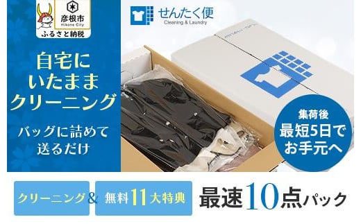 
【せんたく便】衣類のクリーニング 最速10点パック
