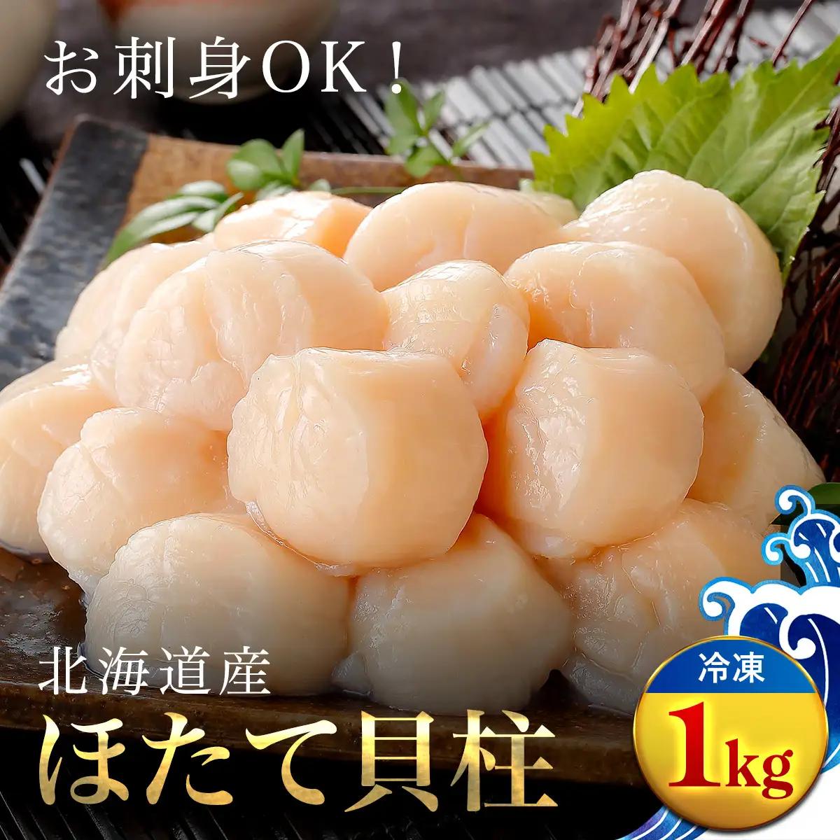 【緊急支援品】ほたて貝柱　１ｋｇ