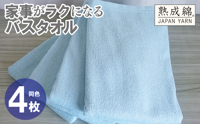 【スピード発送】家事がラクになるバスタオル 4枚【ターコイズ 泉州タオル 高品質 綿100％ 日本製 国産 単色 シンプル 大阪 泉佐野 大阪府 泉佐野市】