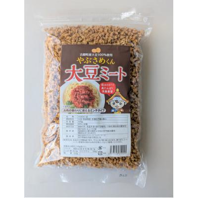 ふるさと納税 古殿町 やぶさめくん大豆ミート　ミンチタイプ　500g
