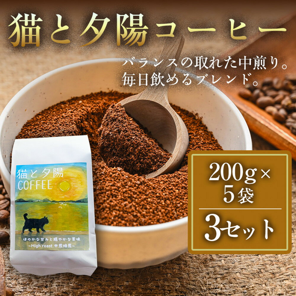 【ふるさと納税】【インドネシア・ブラジル・グアテマラ・エチオピア産豆使用のスペシャルティコーヒー】猫と夕陽コーヒー（中煎りブレンド・粉）200g×5袋 3セット 家カフェ 香川県 | コーヒー豆 人気 おすすめ 送料無料