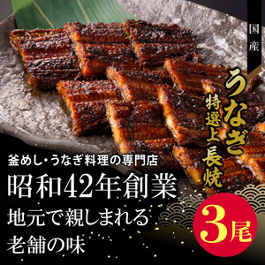 【土用の丑の日】老舗のうなぎ　【特選上長焼】３尾セット（秘伝のタレ・山椒付）[081N05]愛知県産うなぎ 鰻 ウナギ ｳﾅｷﾞ 魚介類 魚 蒲焼うなぎ 鰻 ウナギ ｳﾅｷﾞ 秘伝のたれうなぎ 鰻 ウ
