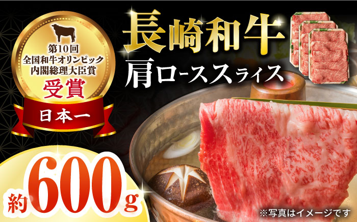 長崎和牛肩ローススライス600g / 牛肉 ロース ろーす 肩ロース ローススライス すき焼き すきやき しゃぶしゃぶ 小分け / 大村市 / おおむら夢ファームシュシュ[ACAA063]