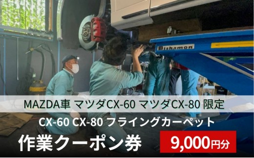 
                  CX-60 CX-80 フライングカーペット作業クーポン券 9,000円分 MAZDA車 マツダCX-60 マツダCX-80 限定 
                