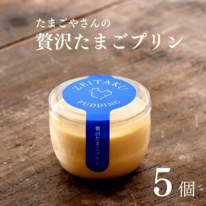 たまごやさんの贅沢たまごプリン（５個入り）フェルエッグ
