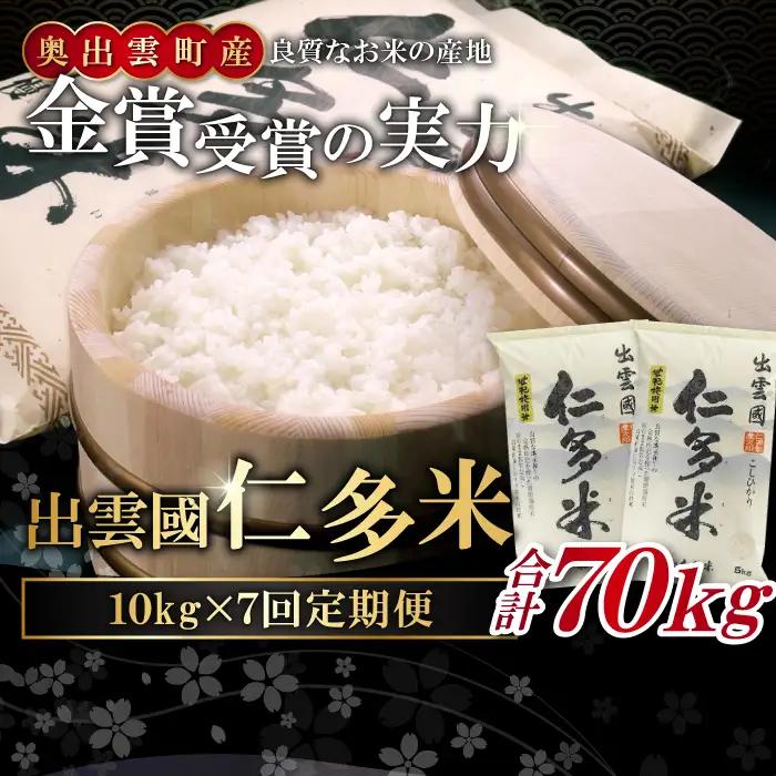 【毎月20日配送】 出雲國仁多米10kg定期便7回【仁多米 コシヒカリ こしひかり 定期便 10kg 7回 合計70kg ブランド米 お米 米 精米 白米 人気  令和7年度産 2025年度産】