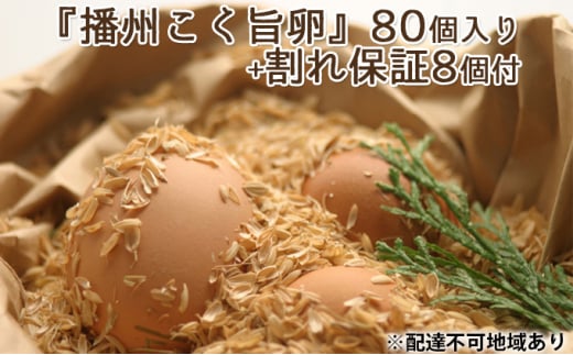 『播州こく旨卵』80個入り＋割れ保証8個付【5月～9月発送】