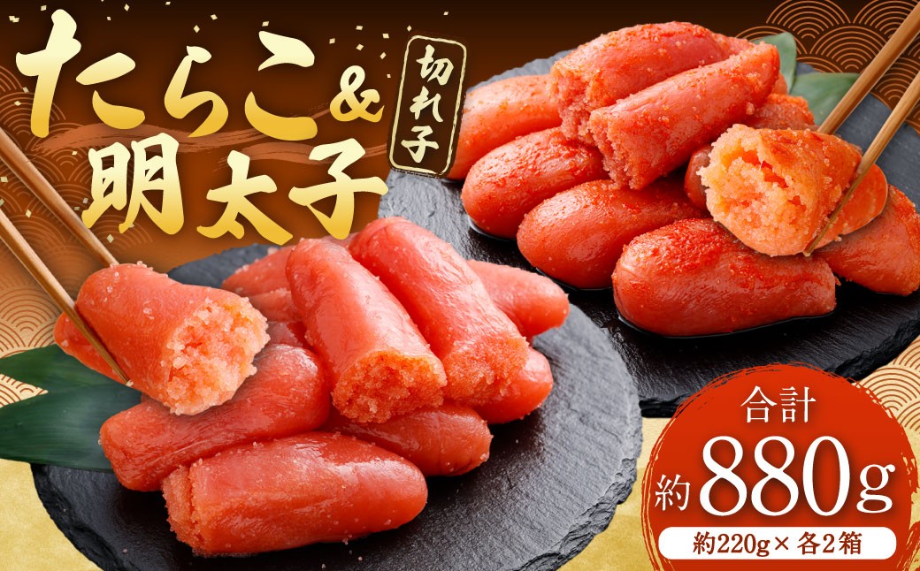
                  たらこ ＆ 明太子 （ 切れ子 ） 合計約880g （ 約220g × 各2箱 ） めんたいこ タラコ 海鮮 卵 魚介類 魚介 冷凍 スケソウダラ すけとうだら 魚卵 食品 小分け ご飯のお供 おつまみ セット 詰め合わせ 食べ比べ
                