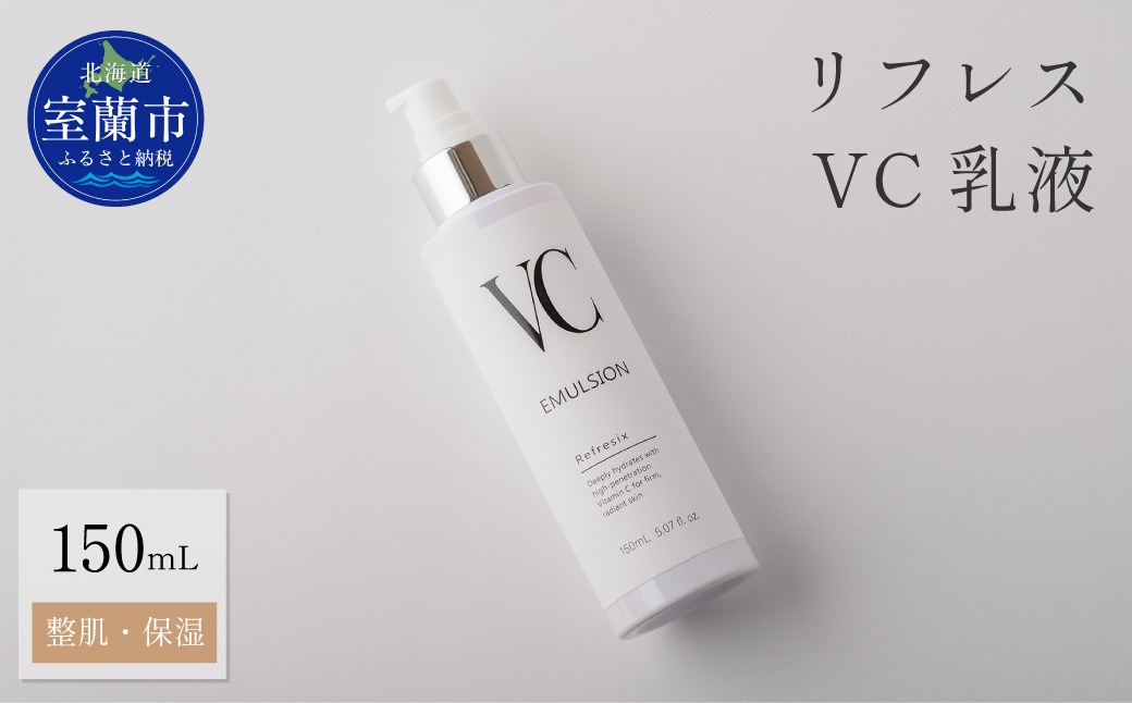 リフレス VC乳液 150ｍL MROB075