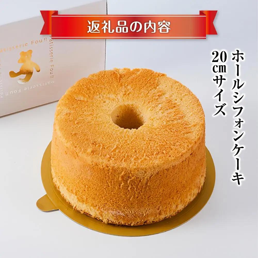 ホールシフォンケーキ 20cmサイズ | シフォンケーキ _04261