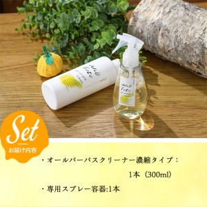  100％植物由来成分 ゆずお掃除セット！オールパーパスクリーナー濃縮タイプ(300ml)専用スプレー容器付き ふるさと納税 箕面市 特産品  キッチン 台所 コンロ フローリング ペット 柚子 ゆず