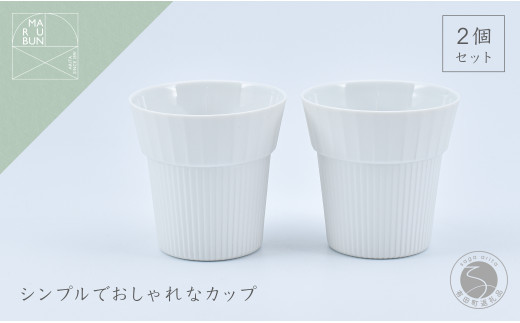 Cup Medium Gross white 2個 UTSUA 有田焼 食器 うつわ 器 シンプル おしゃれ カップ ホワイト 白 まるぶん A12-129