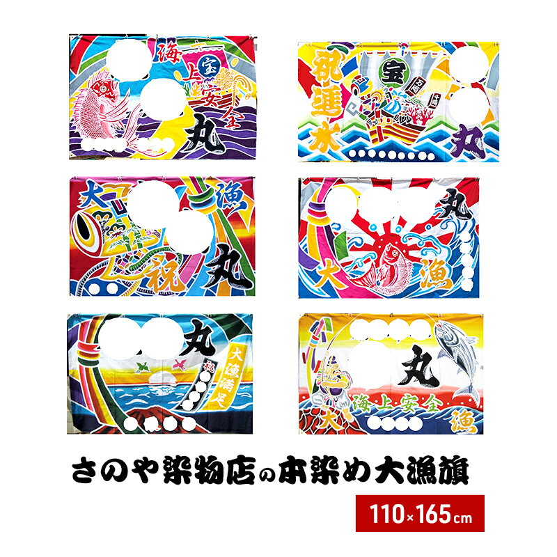 【ふるさと納税】さのや染物店の本染め大漁旗 110×165cm 昭和8年創業 洲本市の染物屋 大漁旗 旗 大漁旗オーダー アート 名入れ 記念品 お祝い たいりょうき 淡路島 洲本市
