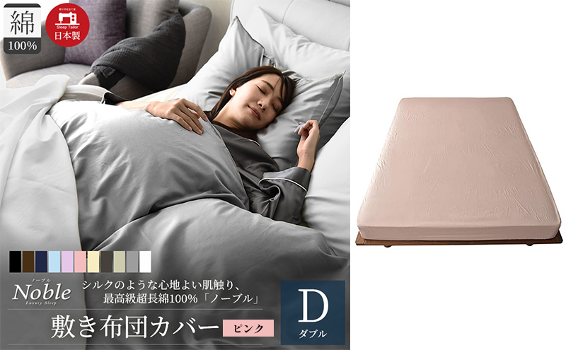 
日本製 超長綿100% シルクのような艶 敷き布団カバー ダブルサイズ ピンク「ノーブル」 [№5786-5658]

