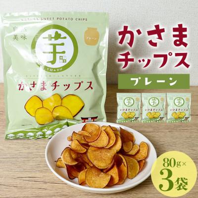 ふるさと納税 笠間市 かさまチップス(プレーン)80g×3 鍋屋本店 茨城県 笠間市