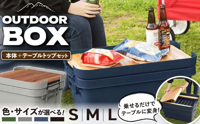 
            【選べるサイズ／カラー】アウトドア 収納ケース DIY風テーブルトップセット / キャンプ 収納 ボックス アウトドア / 恵那市 / 東谷株式会社 明智流通センター [AUAD040]
          