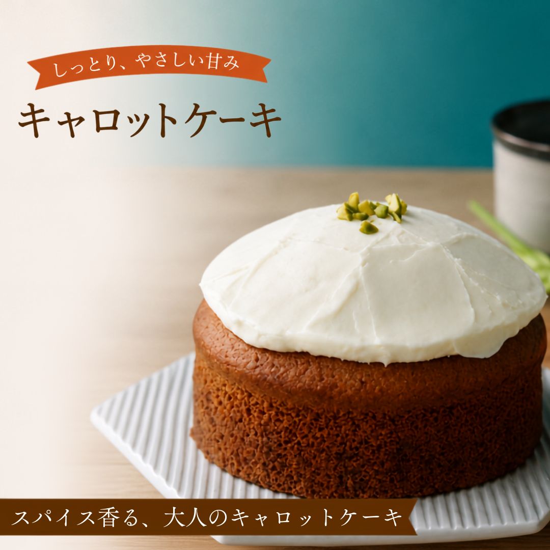 【ふるさと納税】キャロットケーキ 1ホール | ホールケーキ 人参ケーキ フルーツケーキ クルミ 胡桃 洋菓子 生地 甘さ 控えめ ケーキ 豊後高田市