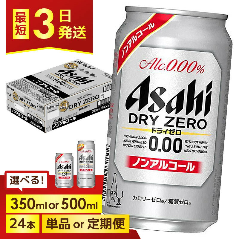 【ふるさと納税】＜選べる容量・発送回数＞【博多工場産】アサヒビール ドライゼロ 6缶パックx4（ケース入り）350mlまたは500ml 1回～6回 | ドライゼロ 350ml ノンアルコール ビール ノンアル アルコールフリー 酒 お酒 beer 24本入り 人気 おすすめ セット 福岡市