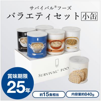ふるさと納税 あま市 25年保存の美味しい備蓄食(非常食)　サバイバルフーズ　小缶バラエティセット(15食相当)