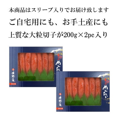 辛子明太子 上切子(400g[200g×2パック]) スリーブ入り(岡垣町)【S-200 2pc】【配送不可地域：離島】