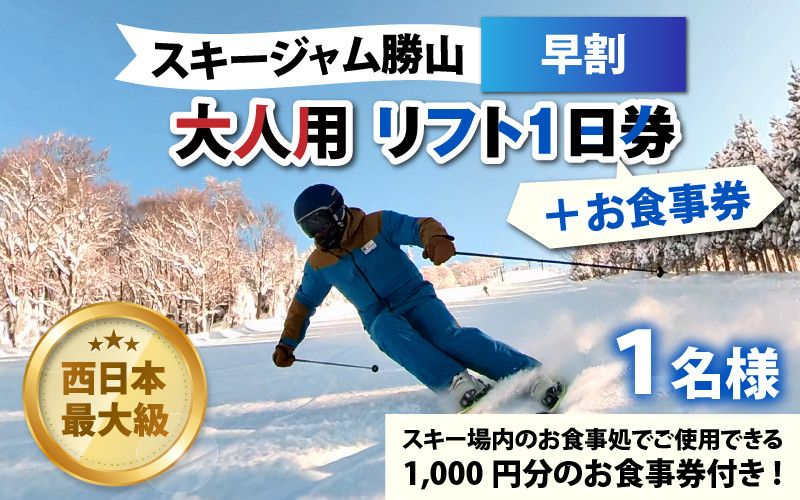 
【先行予約】スキージャム勝山 大人用リフト1日券（早割）+食事券1,000円分 ※2024年10月中旬より順次発送 [A-013024]
