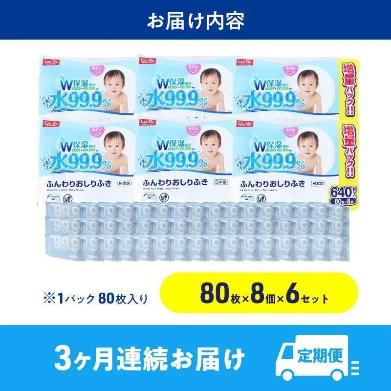 水99.9% ふんわりおしりふき（80枚×8P）×6セット 計144個 定期便 3ヶ月 3回 おしりふき シート お尻ふき 新生児 赤ちゃん ベビー 日本製 さらさら 水に近い まとめ買い 裾野市 静