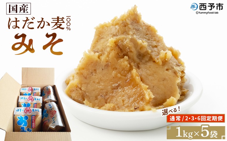
                  ＜国産 はだか麦 100％ みそ 5kg（1kg×5袋）配送回数：1～６回＞ 選べる 定期便 味噌 天然醸造 伝統製法 こうじ蓋 麹蓋製法 麦麹 自然発酵 手作業 長期熟成 国産麦 麦味噌 麦みそ 発酵食品 だるまや 愛媛県 西予市【常温】『通常：1か月以内に順次出荷』
                