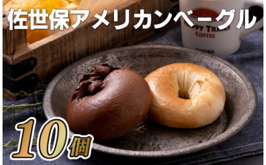 佐世保アメリカンベーグル(プレーン5･ココア5)