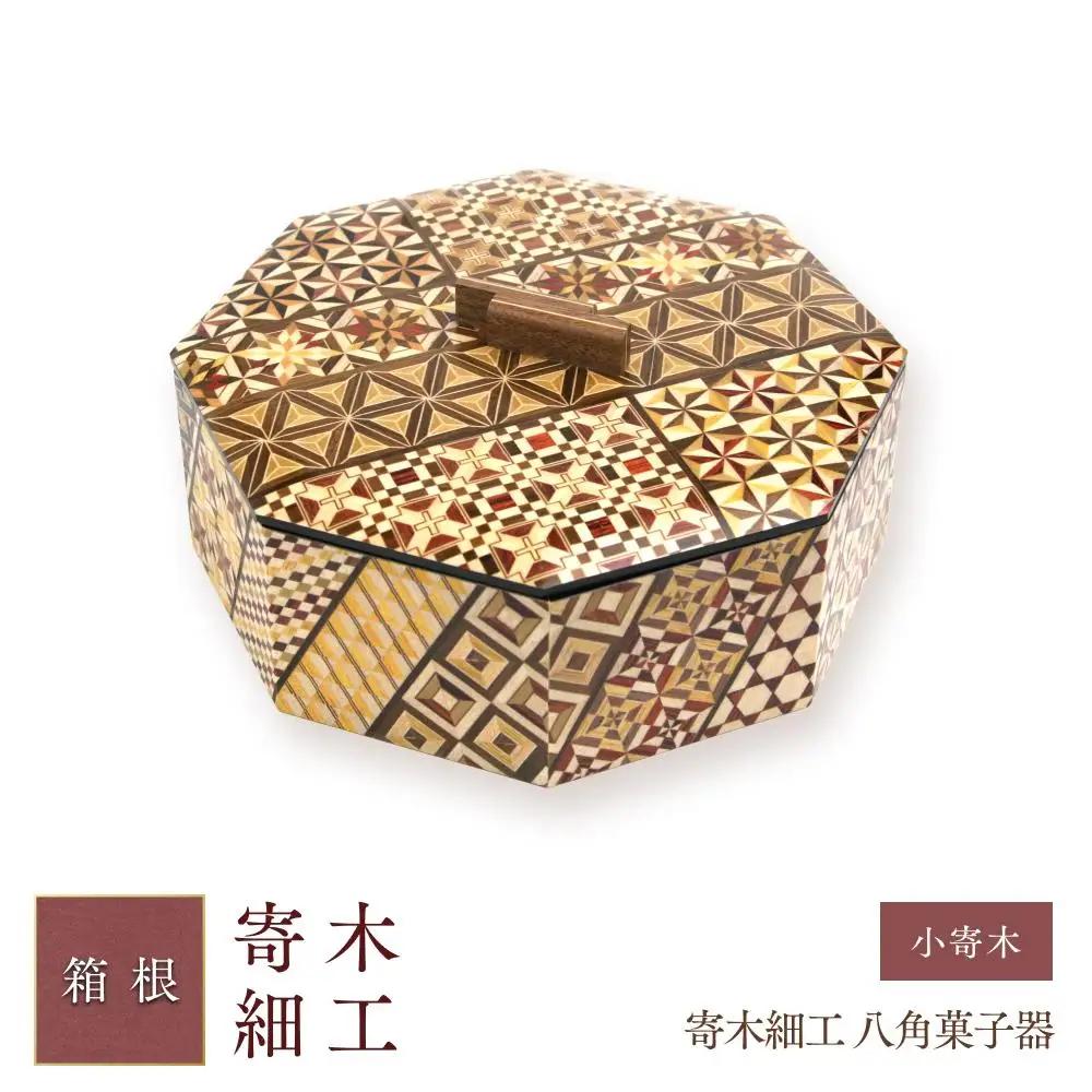 寄木細工 八角菓子器 小寄木［工芸品工芸品］