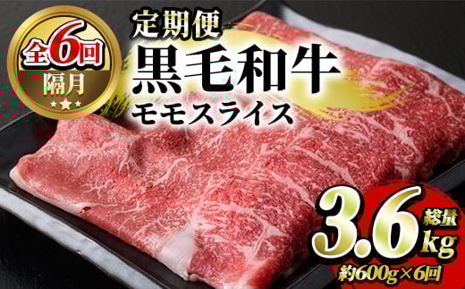 ＜定期便・全6回(隔月)＞鹿児島県産！黒毛和牛モモスライス(総量3.6kg) 国産 モモスライス 牛肉 もも肉 パック お楽しみ セット【スターゼン】a-72-5-z