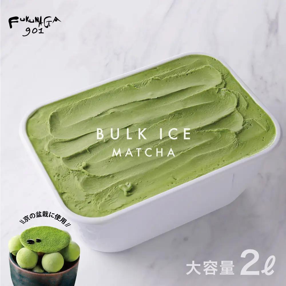 【FUKUNAGA901】バルクアイス 抹茶(たっぷり2L入り)｜京都 フクナガ スイーツブランド 人気店 大容量 スイーツ